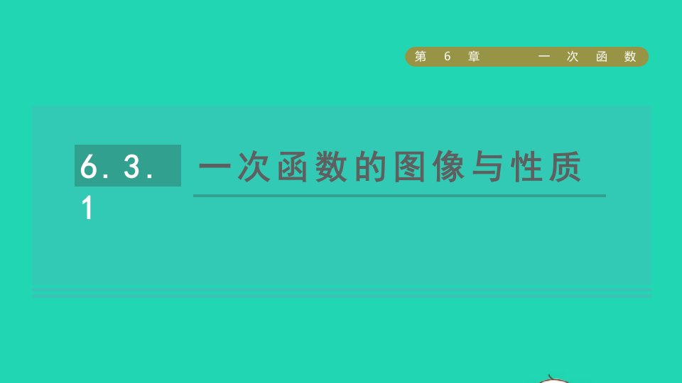 2021秋八年级数学上册第6章一次函数6.3一次函数的图像1一次函数的图像与性质课件新版苏科版