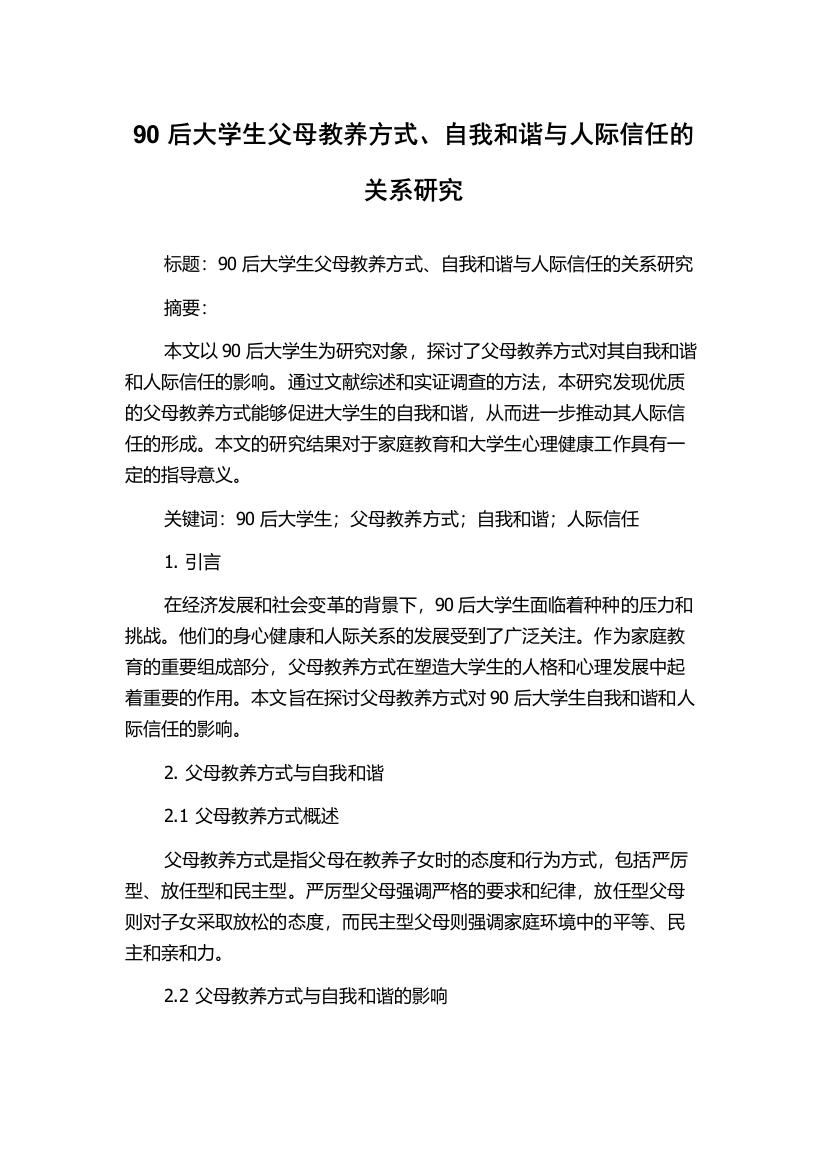 90后大学生父母教养方式、自我和谐与人际信任的关系研究