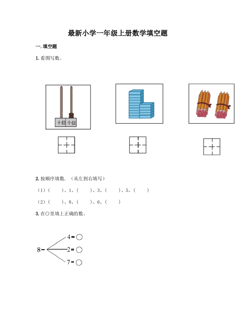 最新小学一年级上册数学填空题含完整答案(考点梳理)