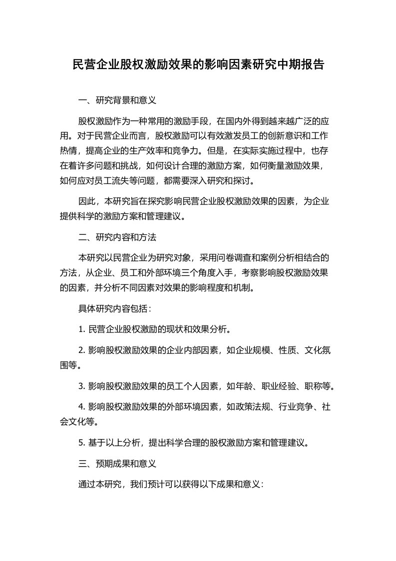 民营企业股权激励效果的影响因素研究中期报告