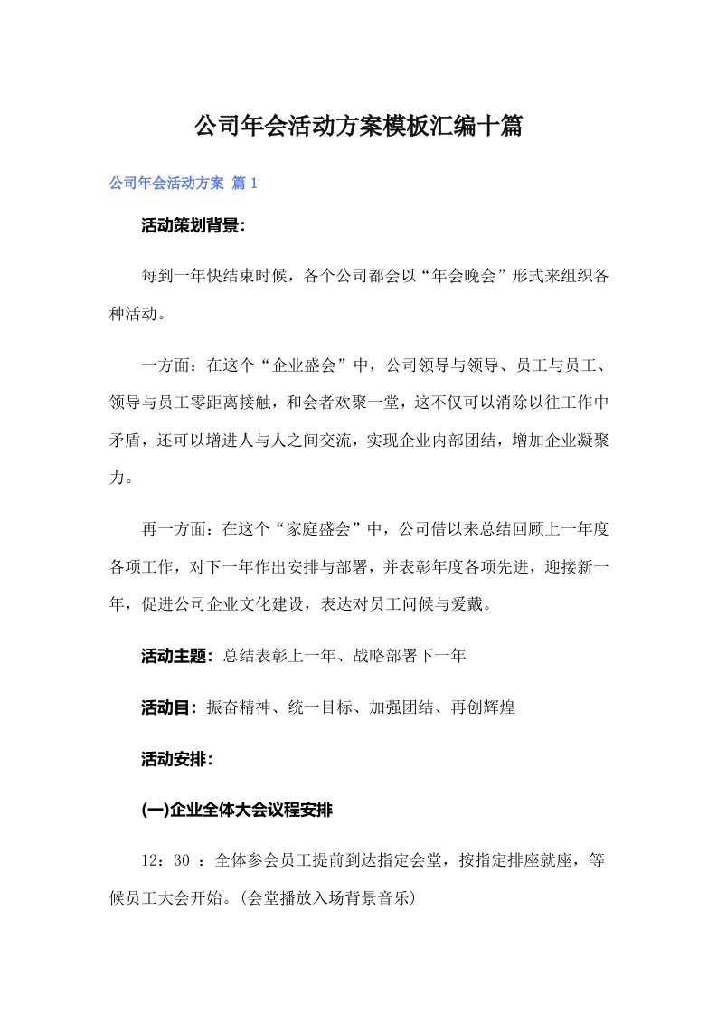 公司年会活动方案模板汇编十篇