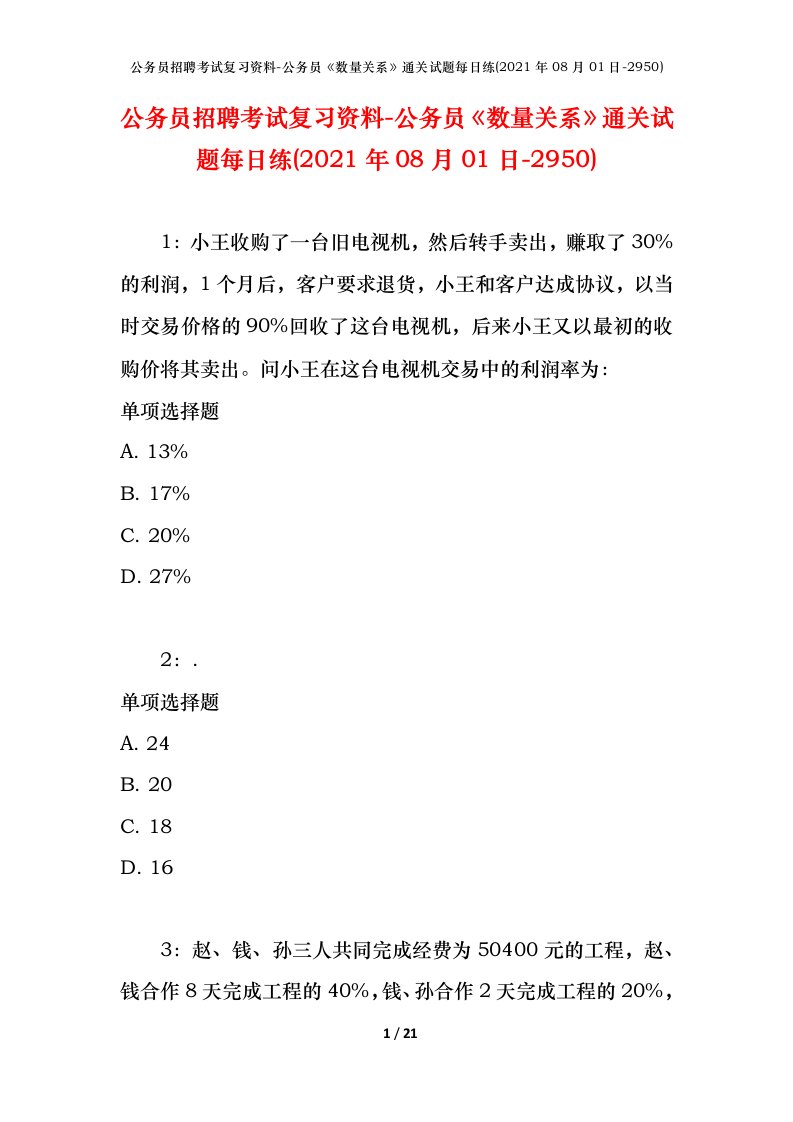 公务员招聘考试复习资料-公务员数量关系通关试题每日练2021年08月01日-2950