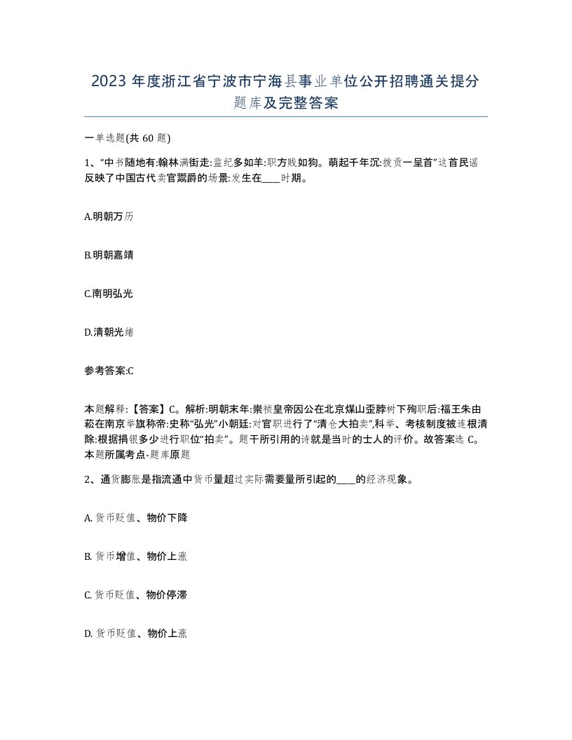 2023年度浙江省宁波市宁海县事业单位公开招聘通关提分题库及完整答案