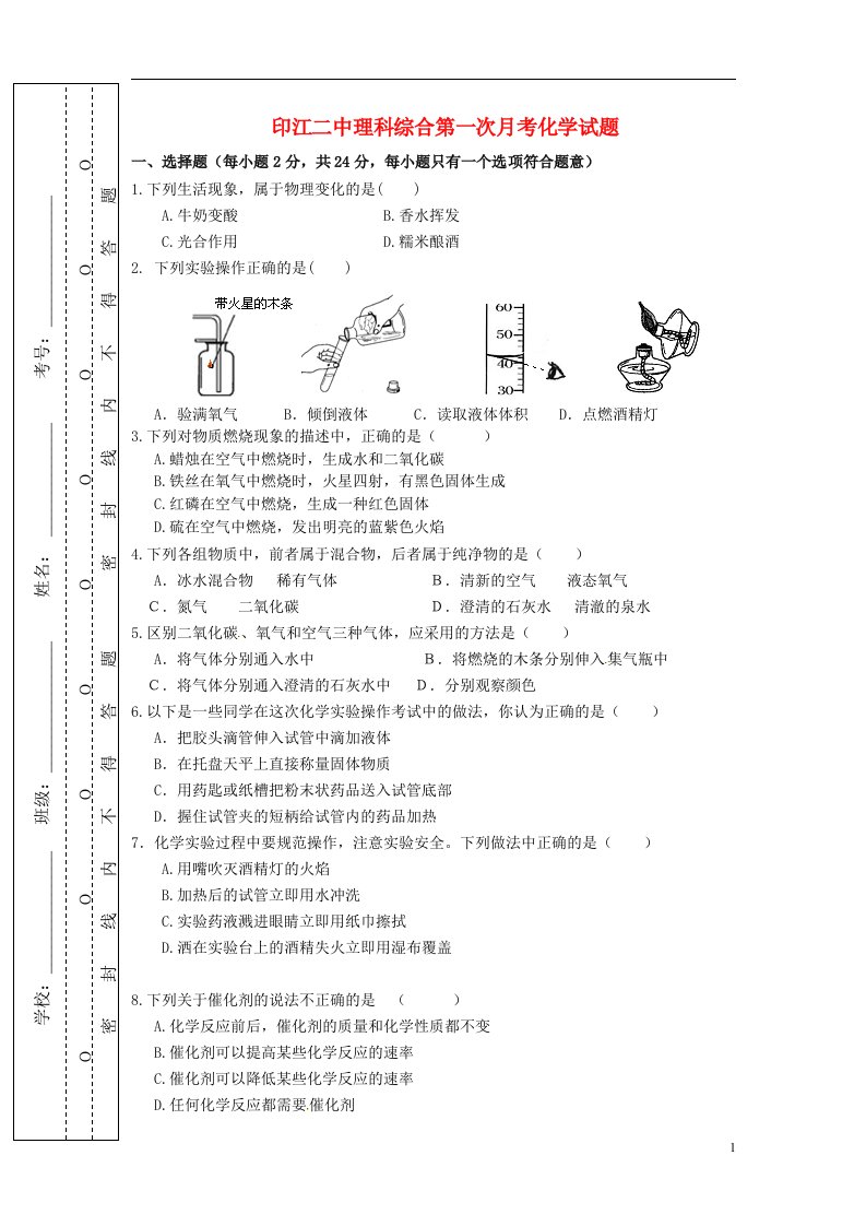 贵州省铜仁市印江县第二中学九级化学第一次月考试题（无答案）