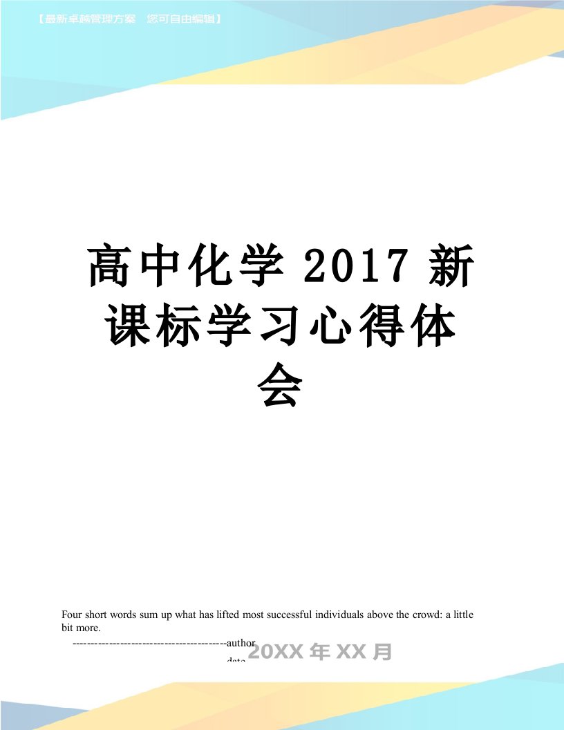 高中化学新课标学习心得体会