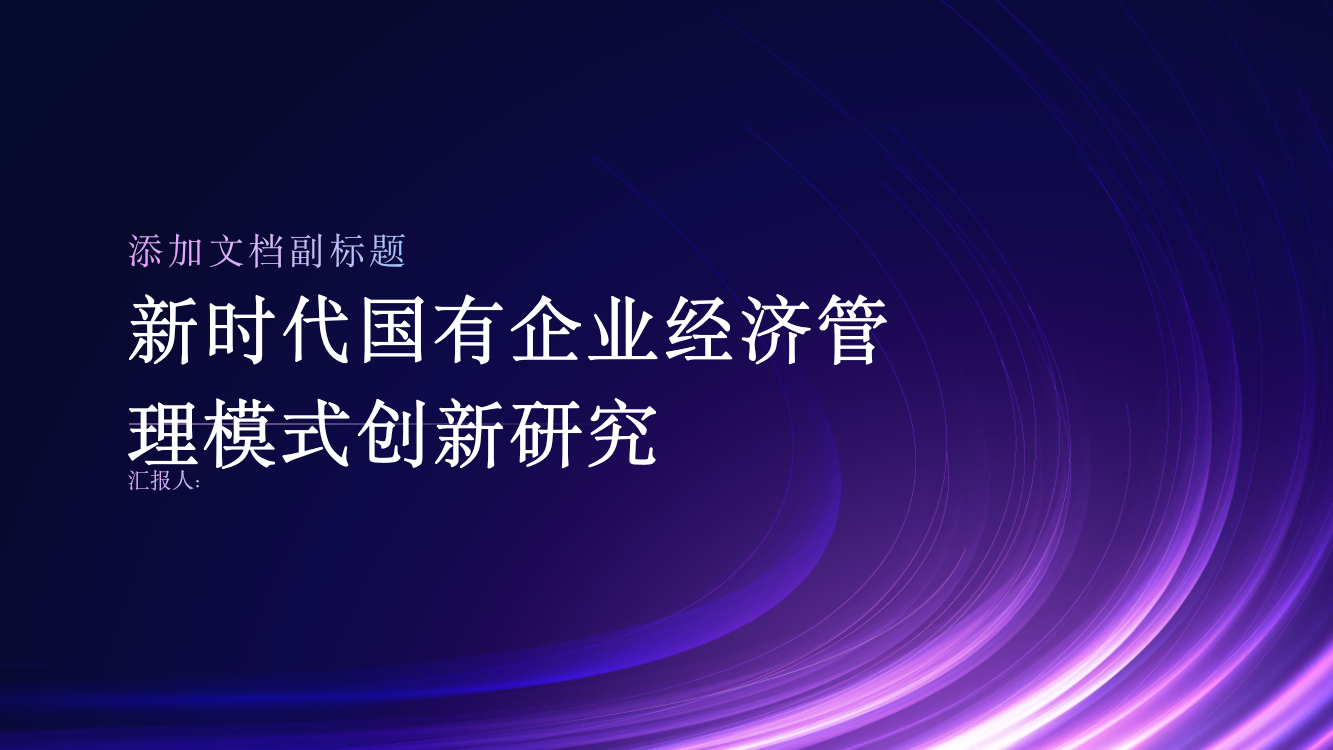 新时代国有企业经济管理模式创新研究