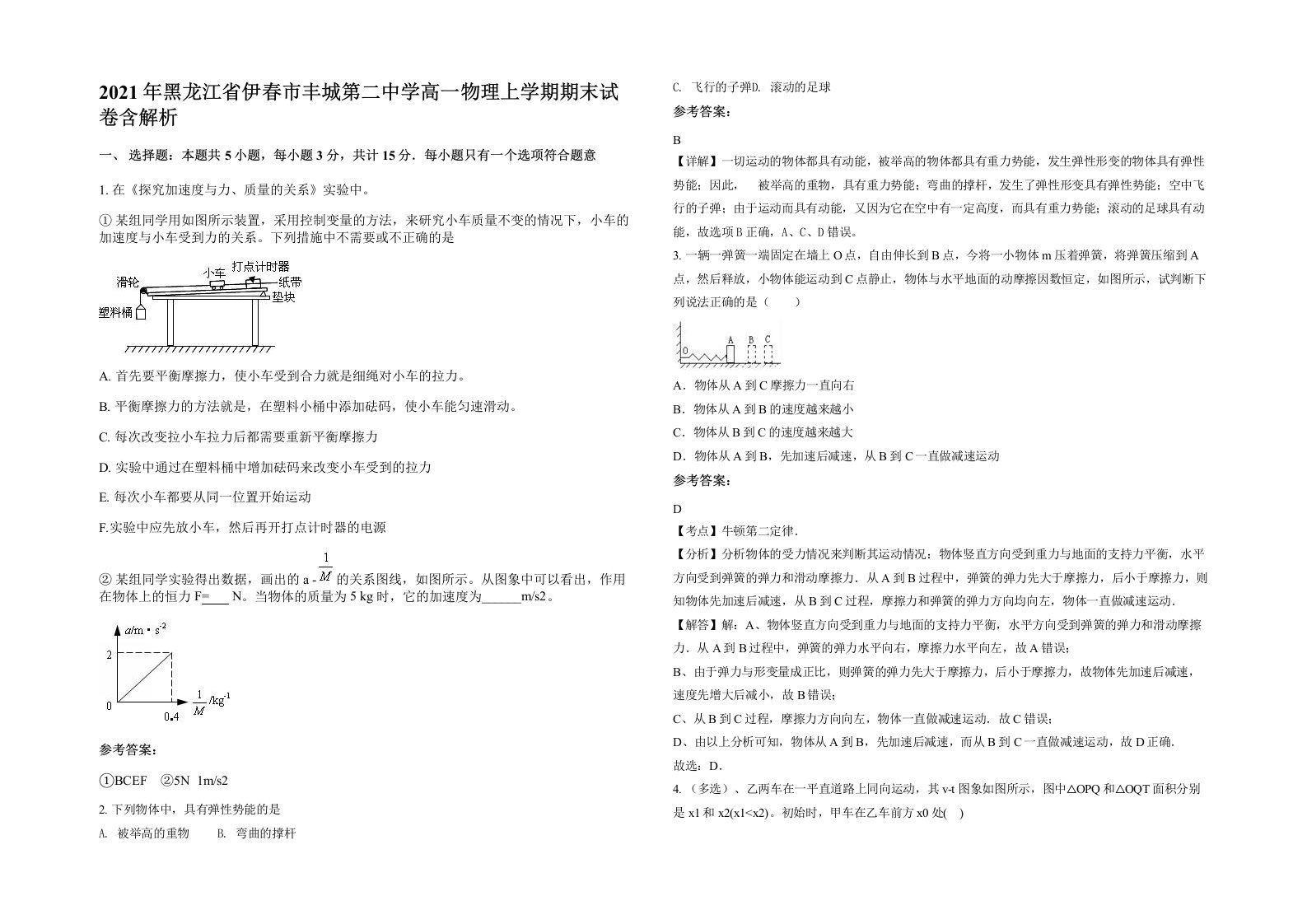 2021年黑龙江省伊春市丰城第二中学高一物理上学期期末试卷含解析