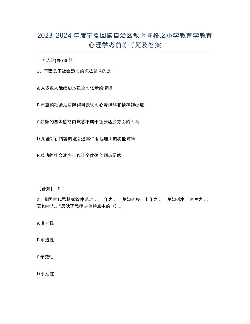 2023-2024年度宁夏回族自治区教师资格之小学教育学教育心理学考前练习题及答案