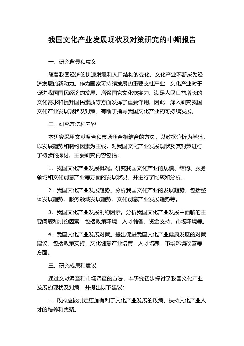 我国文化产业发展现状及对策研究的中期报告