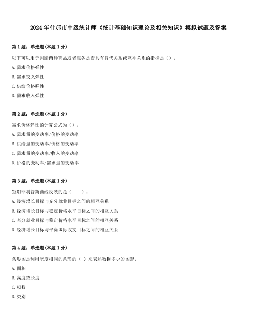 2024年什邡市中级统计师《统计基础知识理论及相关知识》模拟试题及答案