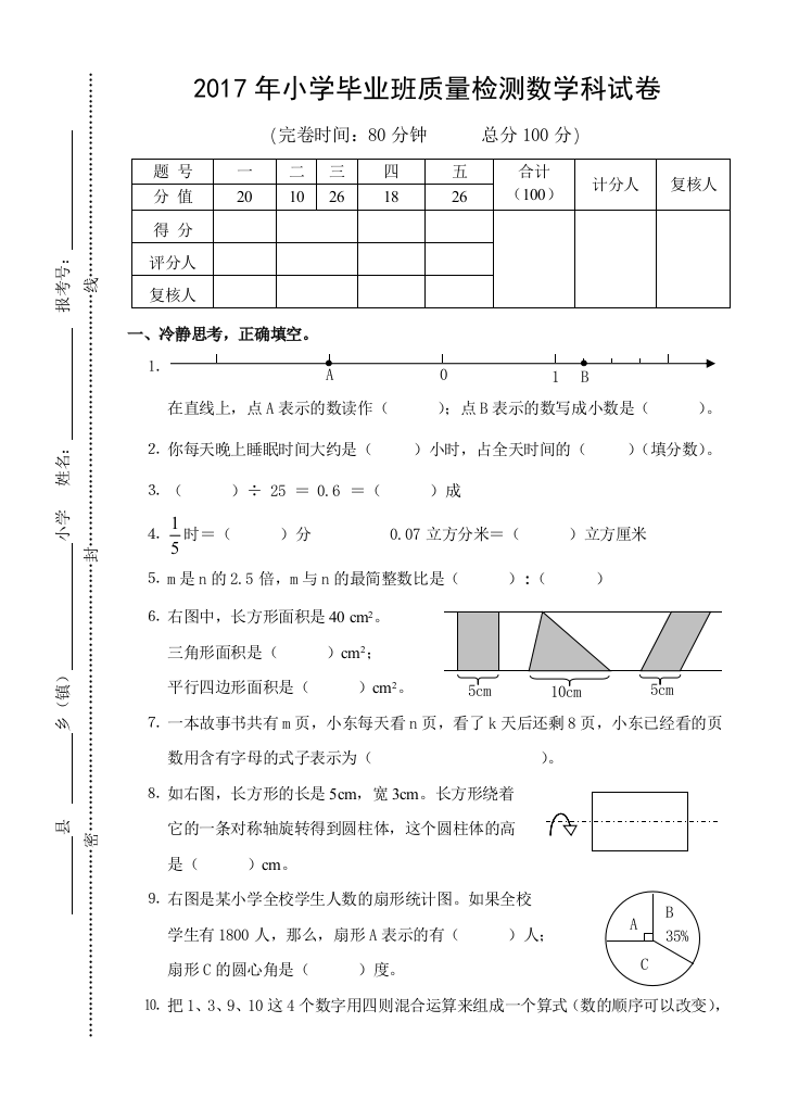 2017年小学毕业班质量检测数学科试卷