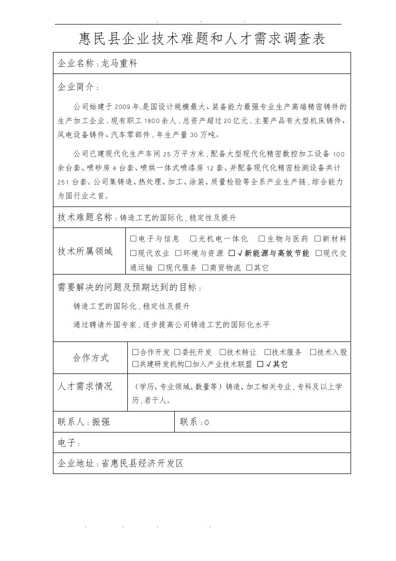 惠民县企业技术难题和人才需求调查表