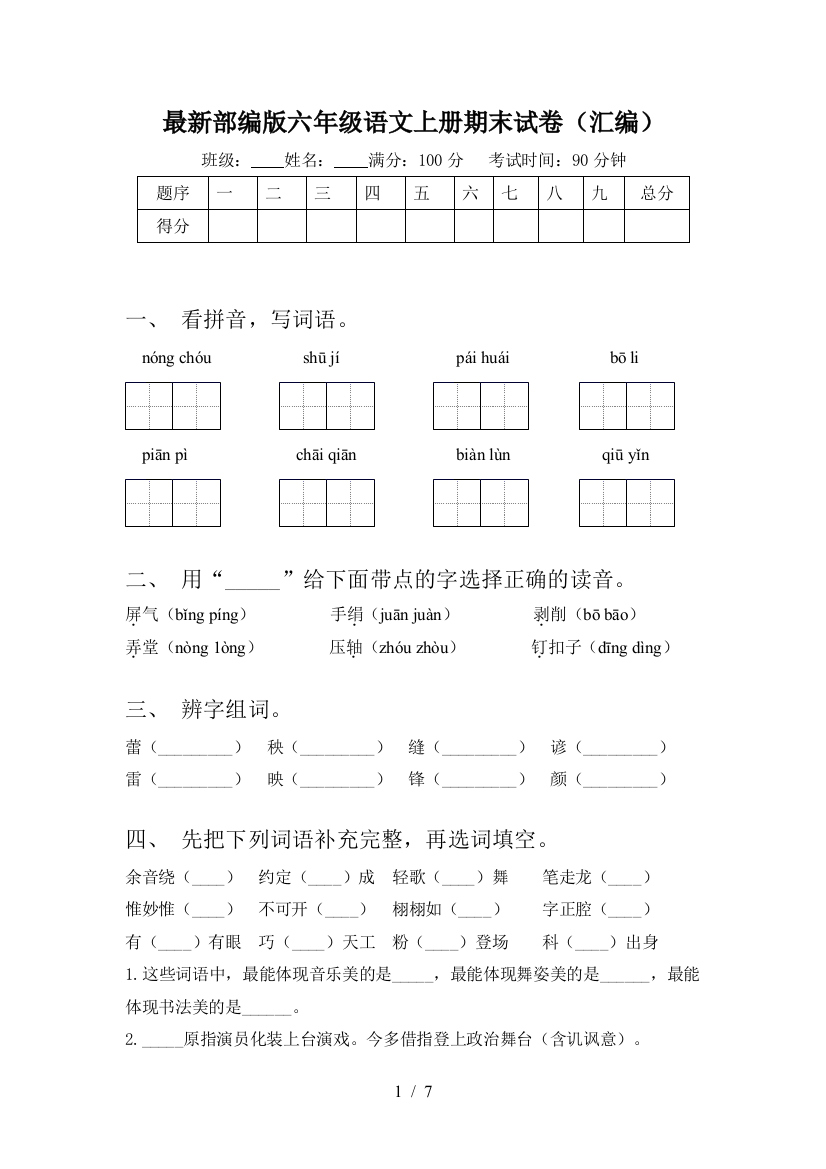 最新部编版六年级语文上册期末试卷(汇编)