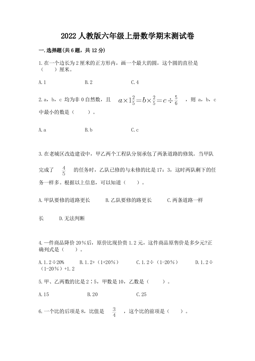 2022人教版六年级上册数学期末测试卷（达标题）