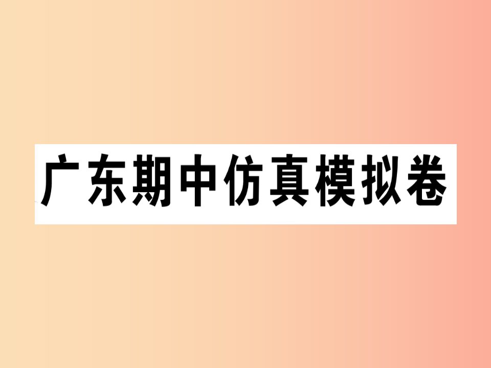 （广东专版）八年级英语上册