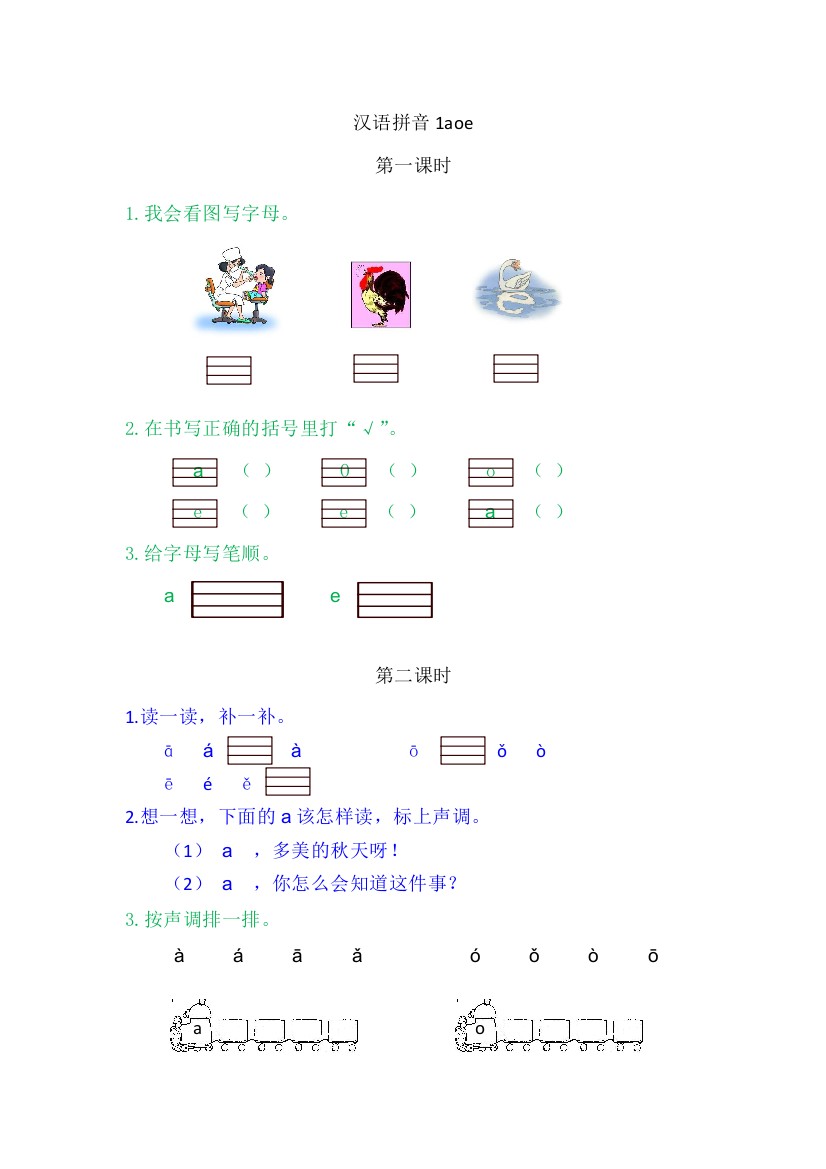 【课时练习】语文-1年级上册-部编人教版1ɑoe