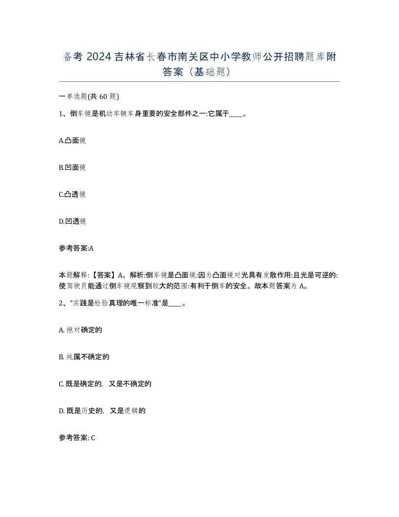 备考2024吉林省长春市南关区中小学教师公开招聘题库附答案基础题