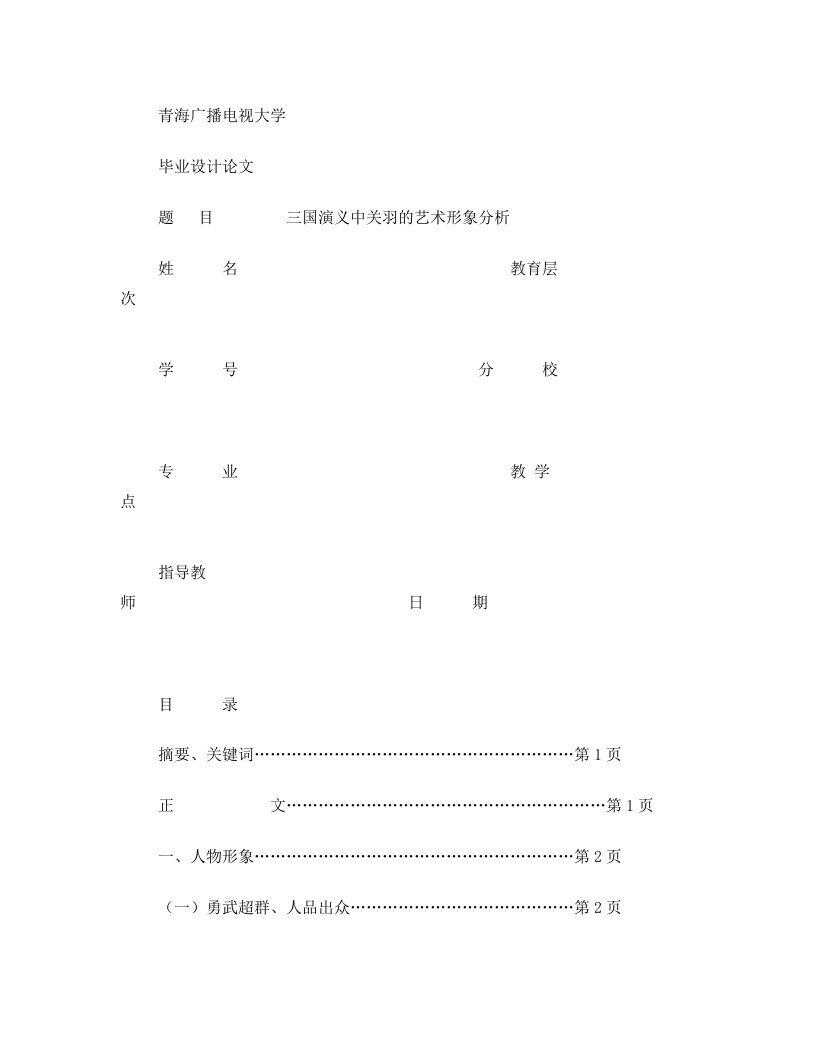 汉语言文学_三国演义中关羽的艺术形象分析