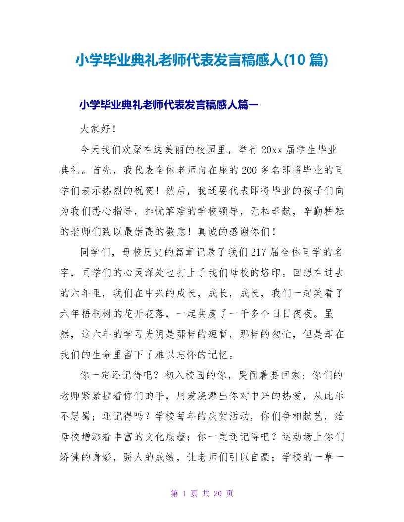 小学毕业典礼教师代表发言稿感人(10篇)