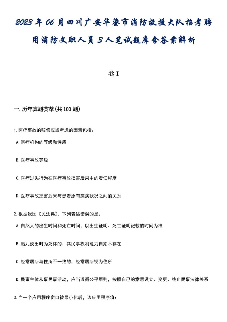 2023年06月四川广安华蓥市消防救援大队招考聘用消防文职人员3人笔试题库含答案附带解析