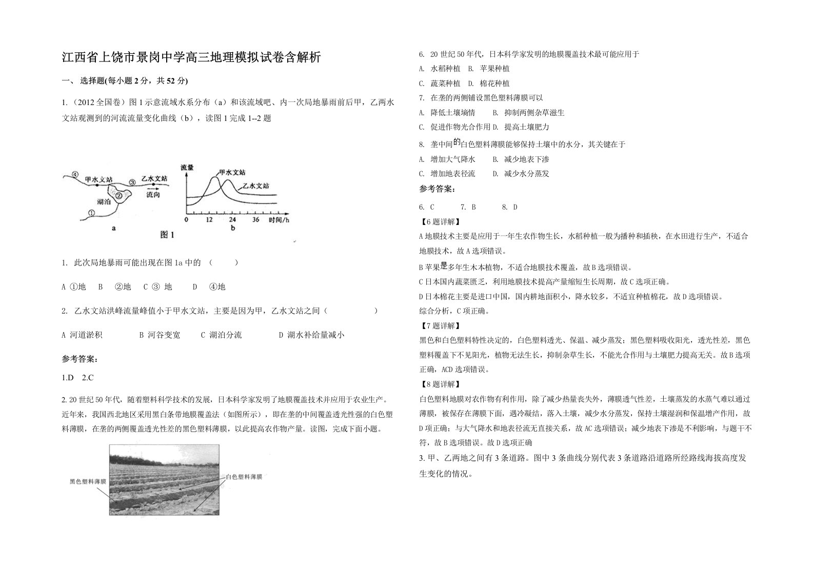 江西省上饶市景岗中学高三地理模拟试卷含解析