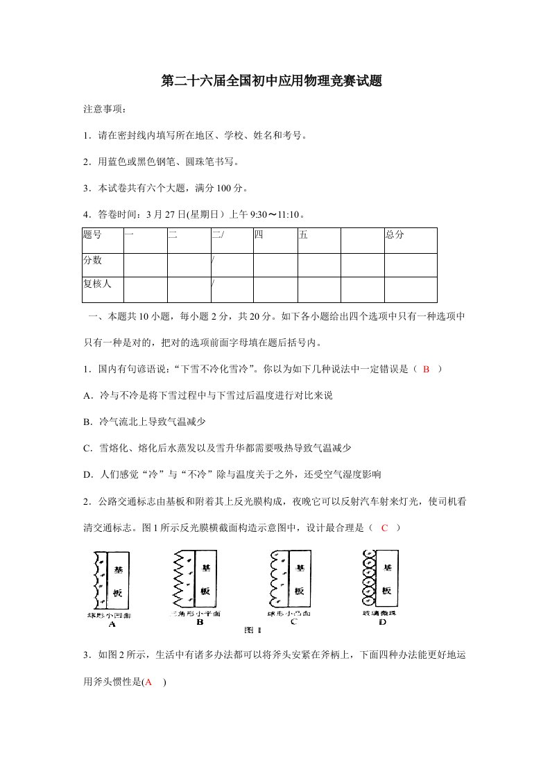 2021年全国初中应用物理竞赛试题及答案