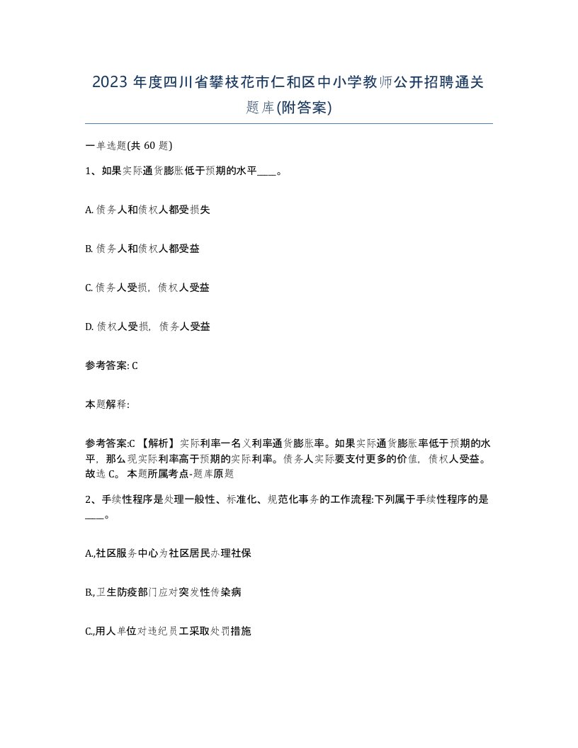 2023年度四川省攀枝花市仁和区中小学教师公开招聘通关题库附答案