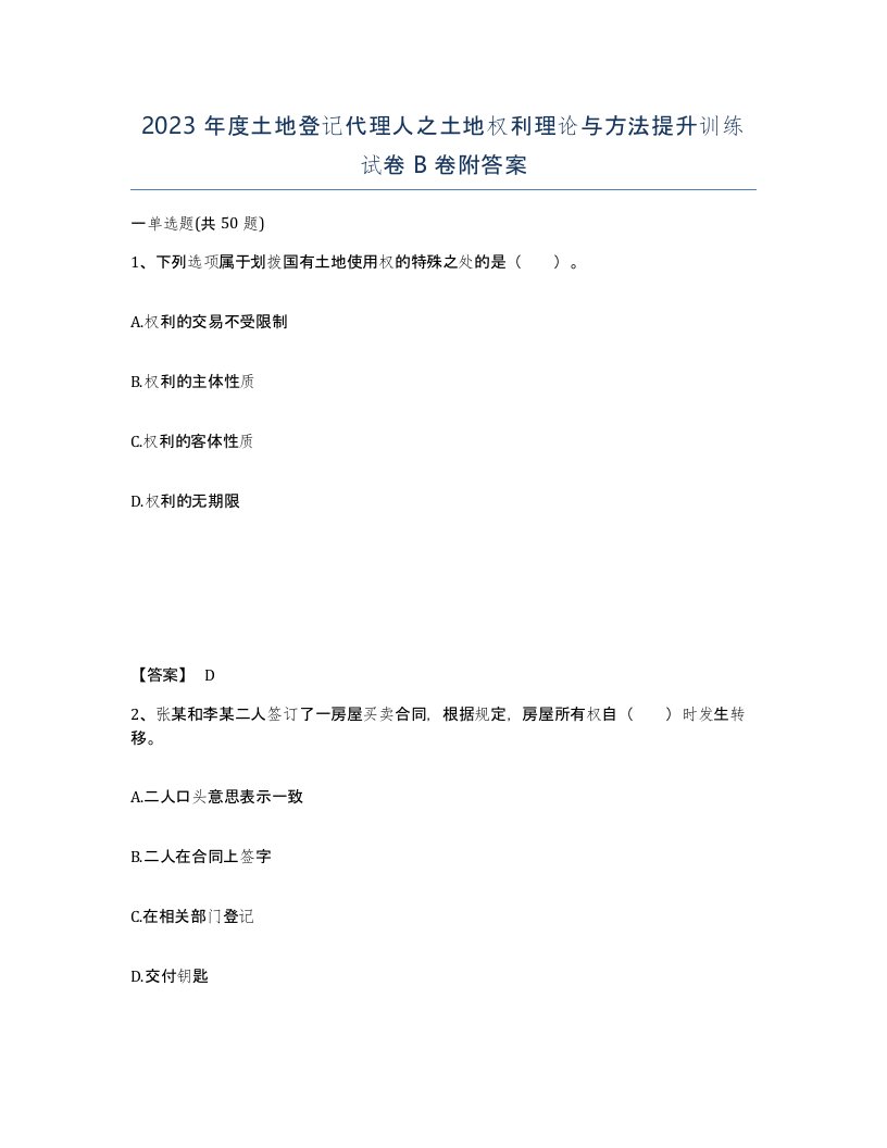 2023年度土地登记代理人之土地权利理论与方法提升训练试卷B卷附答案