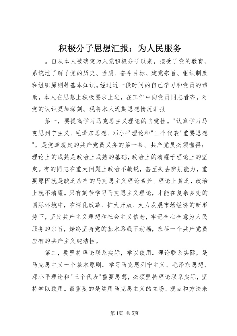 积极分子思想汇报：为人民服务