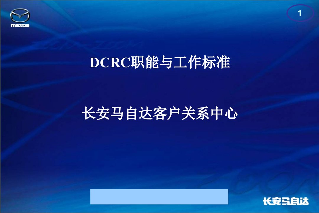 某汽车马自达客户关系中心DCRC职能与工作标准