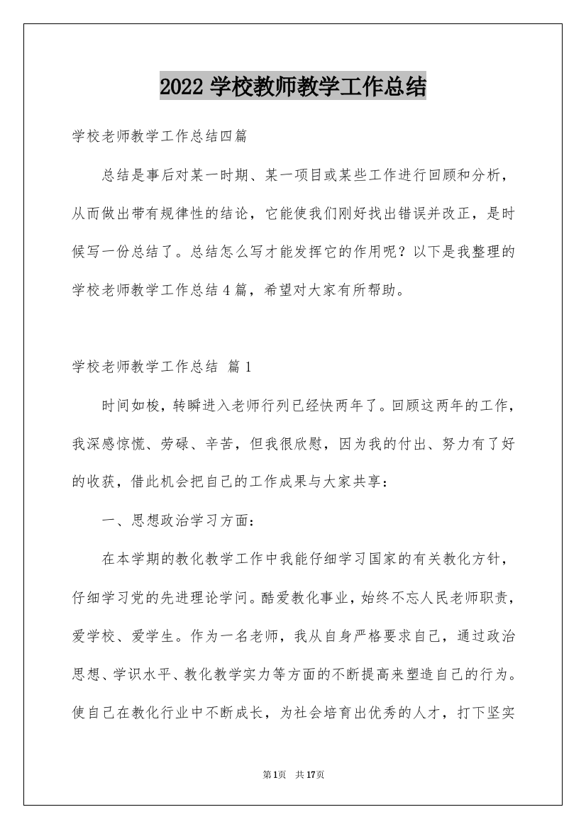 2022学校教师教学工作总结_3