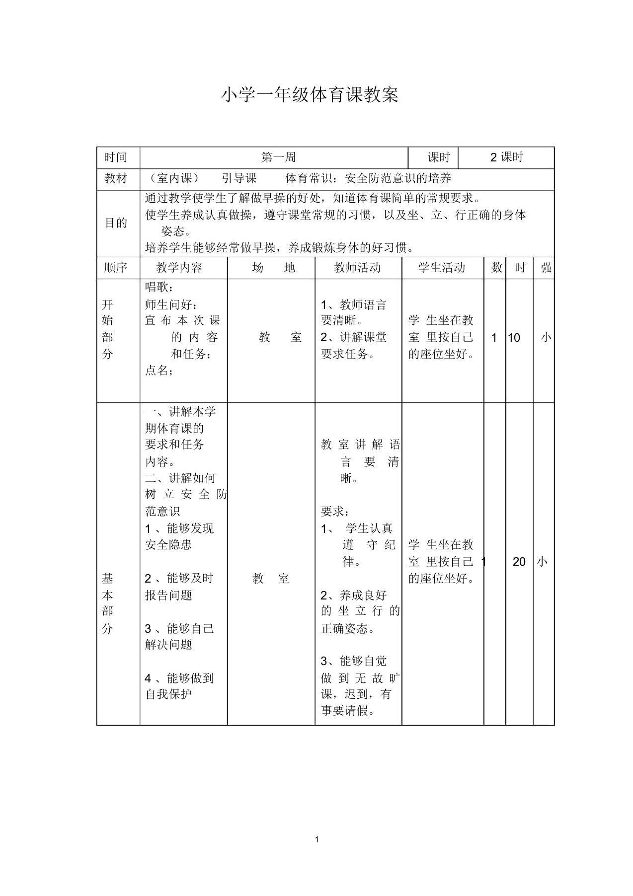 (完整版)一年级下册体育教案全册