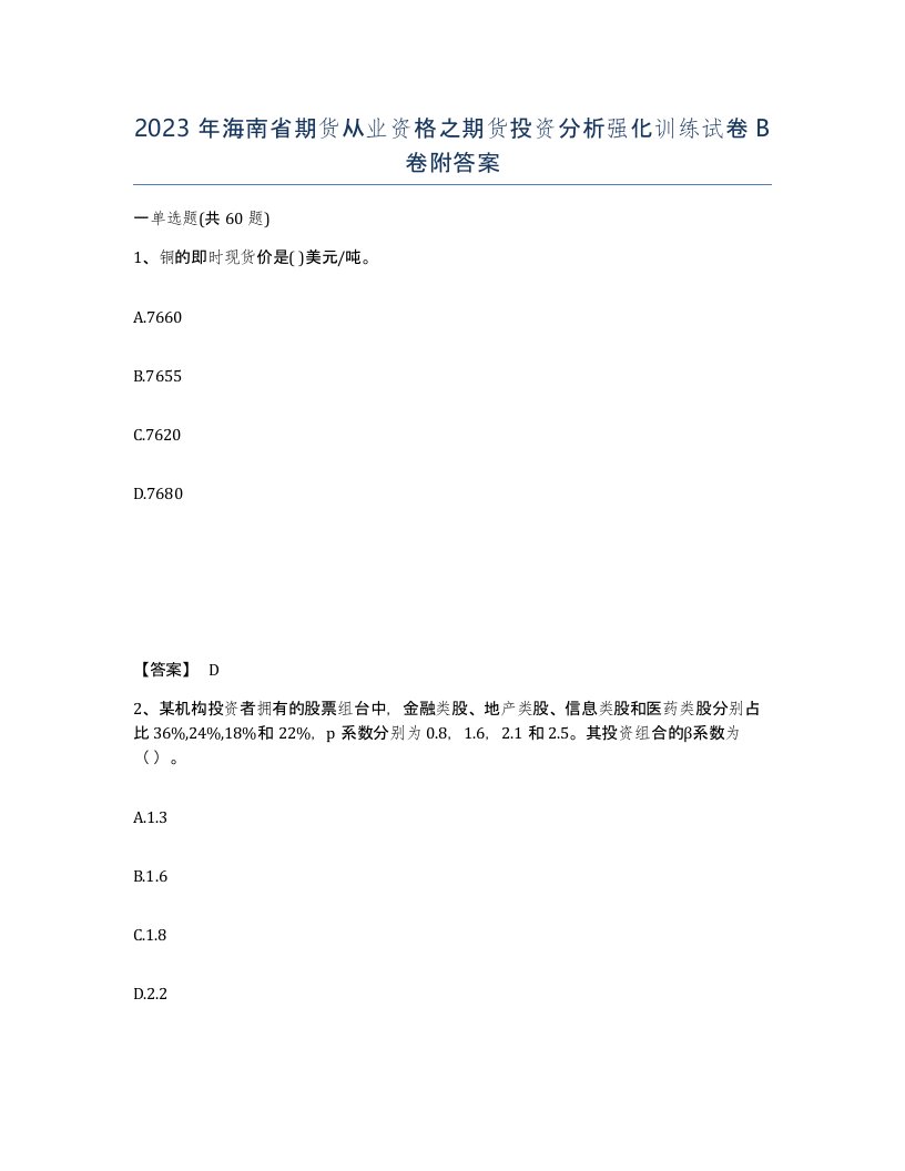 2023年海南省期货从业资格之期货投资分析强化训练试卷B卷附答案