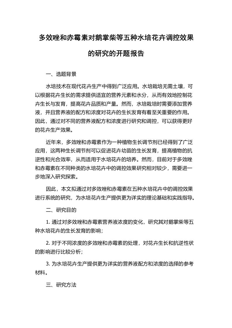 多效唑和赤霉素对鹅掌柴等五种水培花卉调控效果的研究的开题报告