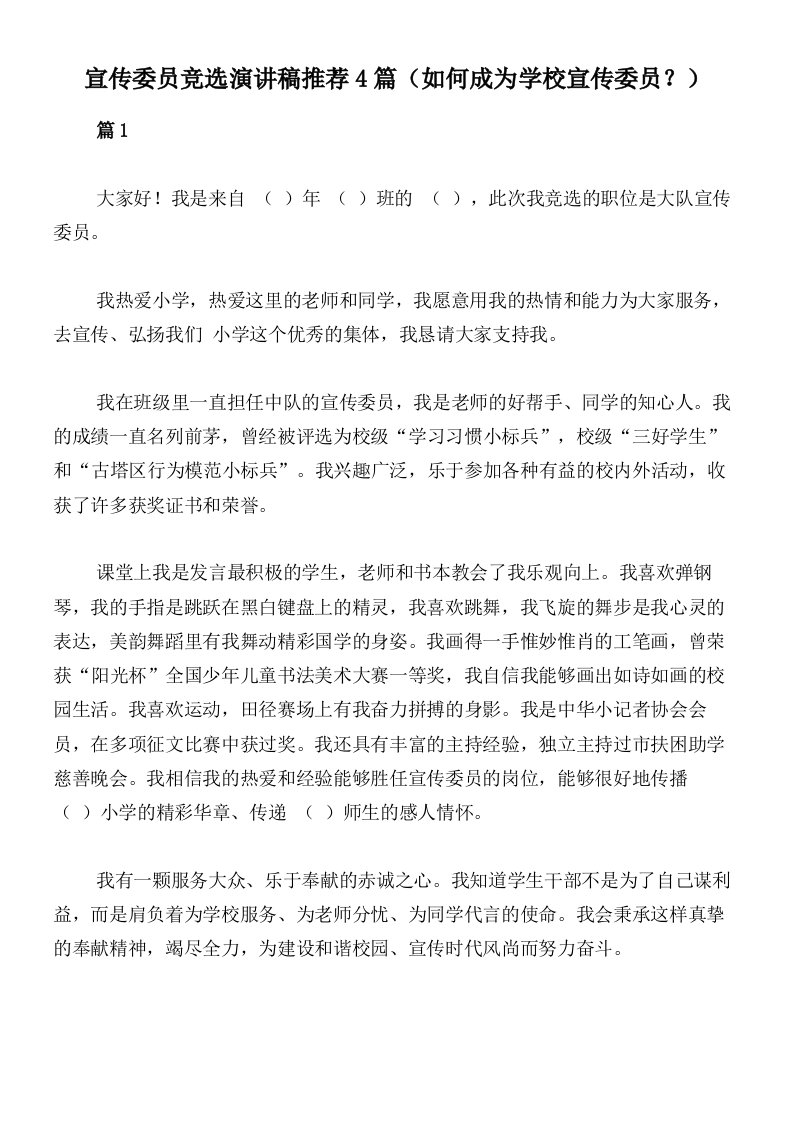 宣传委员竞选演讲稿推荐4篇（如何成为学校宣传委员？）