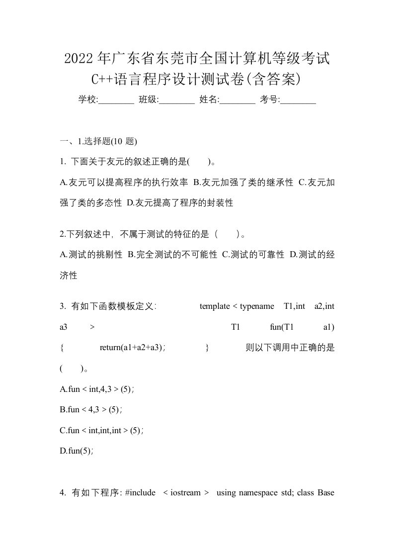 2022年广东省东莞市全国计算机等级考试C语言程序设计测试卷含答案