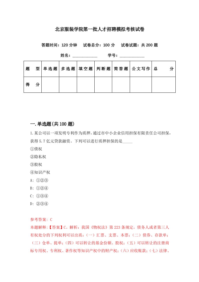 北京服装学院第一批人才招聘模拟考核试卷4