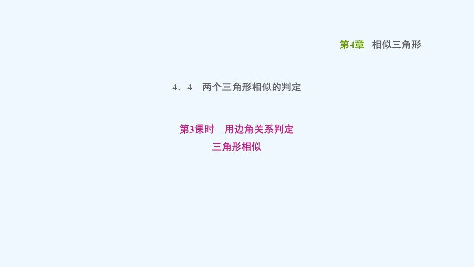 九年级数学上册第4章相似三角形4.4两个三角形相似的判定3用边角关系判定三角形相似课件新版