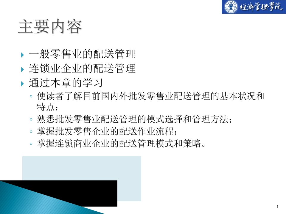 批发零售业配送管理培训课程共33张课件