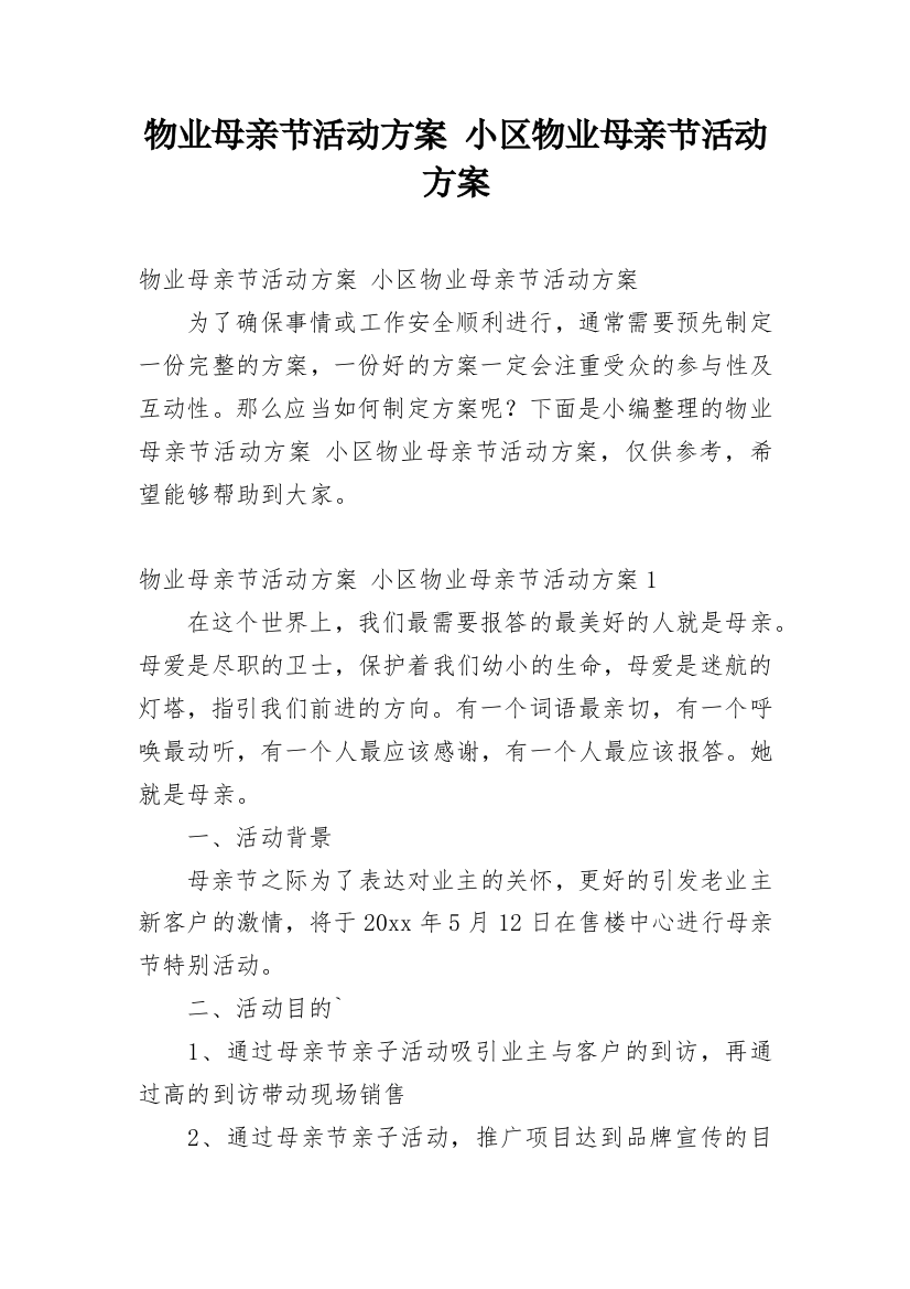 物业母亲节活动方案