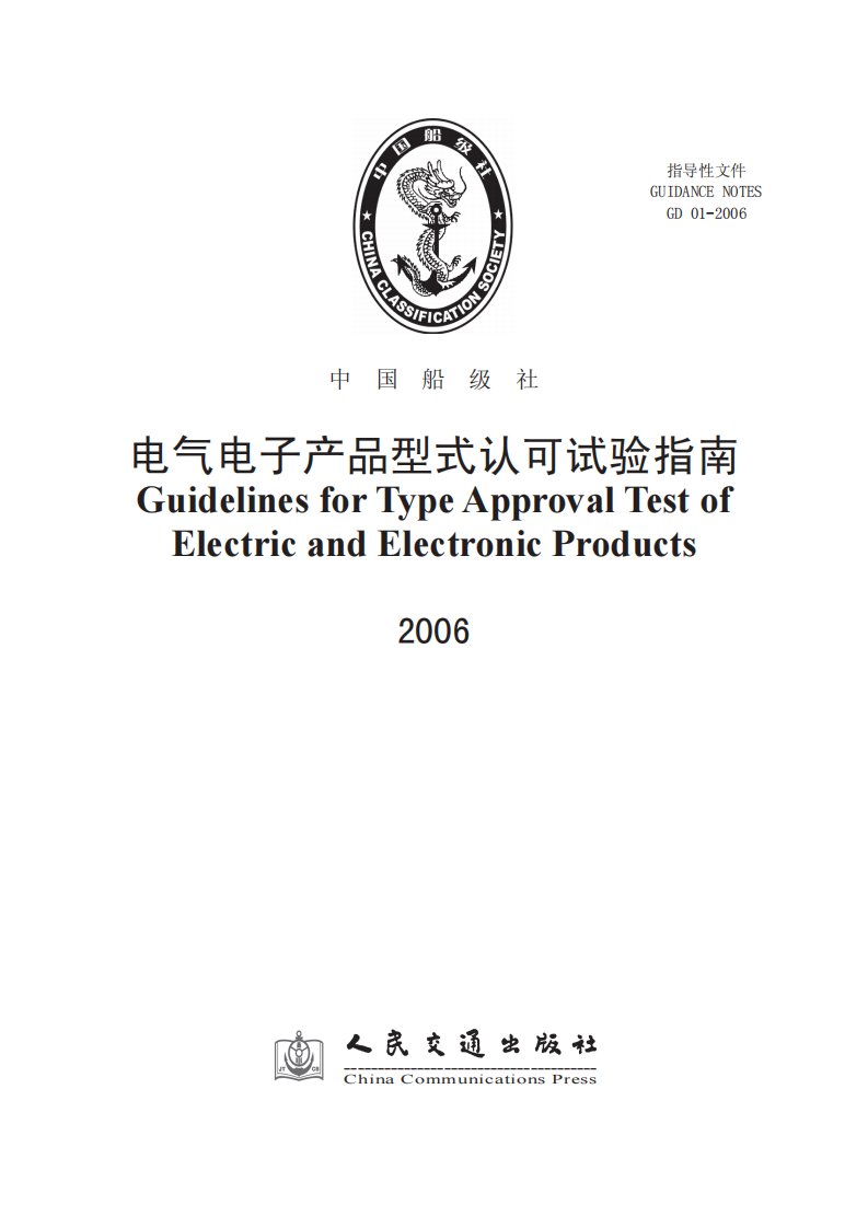 船舶电气电子产品型式认可试验指南中国船级社.pdf