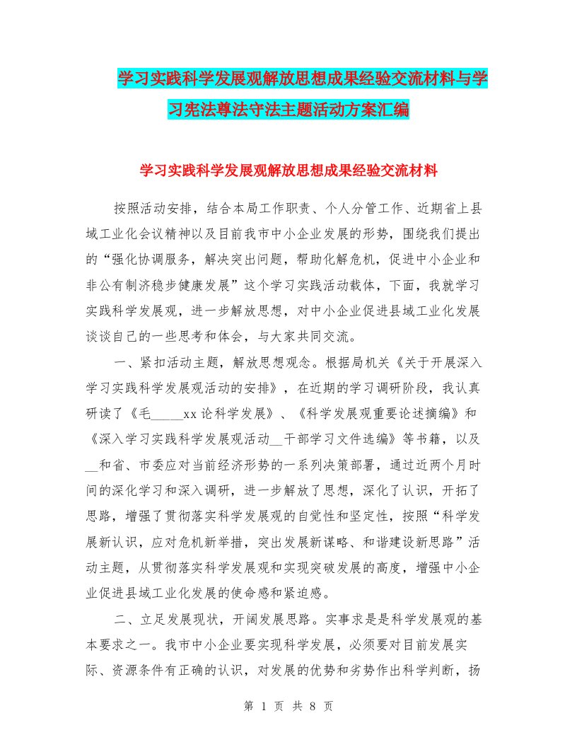 学习实践科学发展观解放思想成果经验交流材料与学习宪法尊法守法主题活动方案汇编