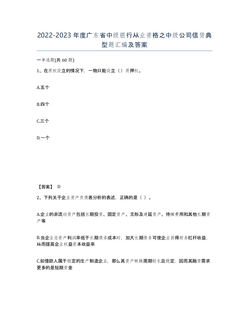 2022-2023年度广东省中级银行从业资格之中级公司信贷典型题汇编及答案