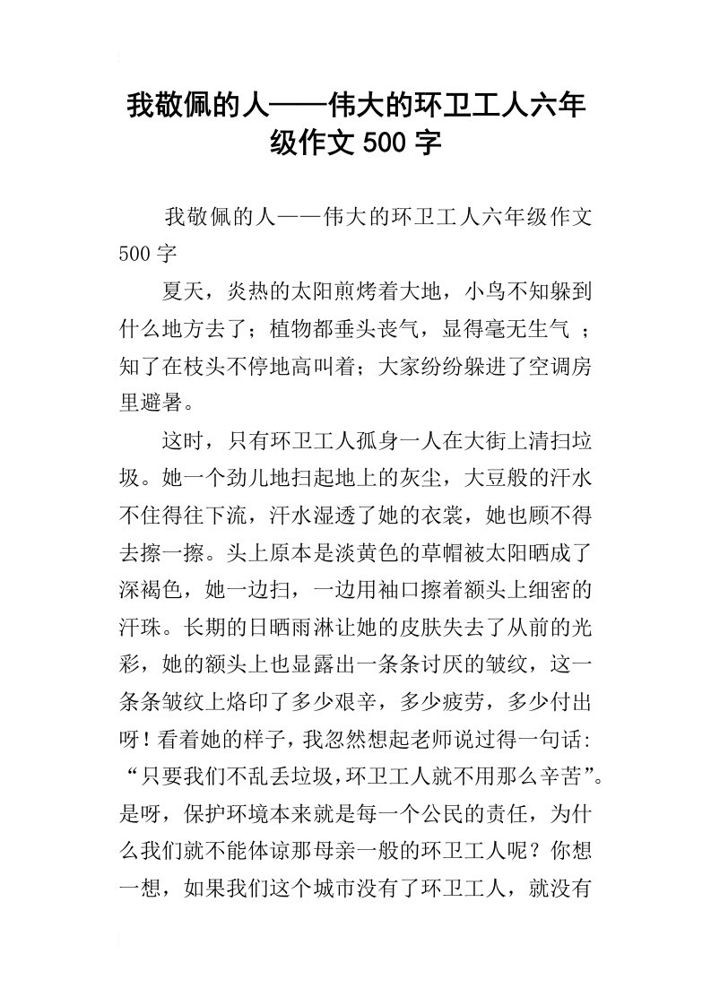 我敬佩的人——伟大的环卫工人六年级作文500字