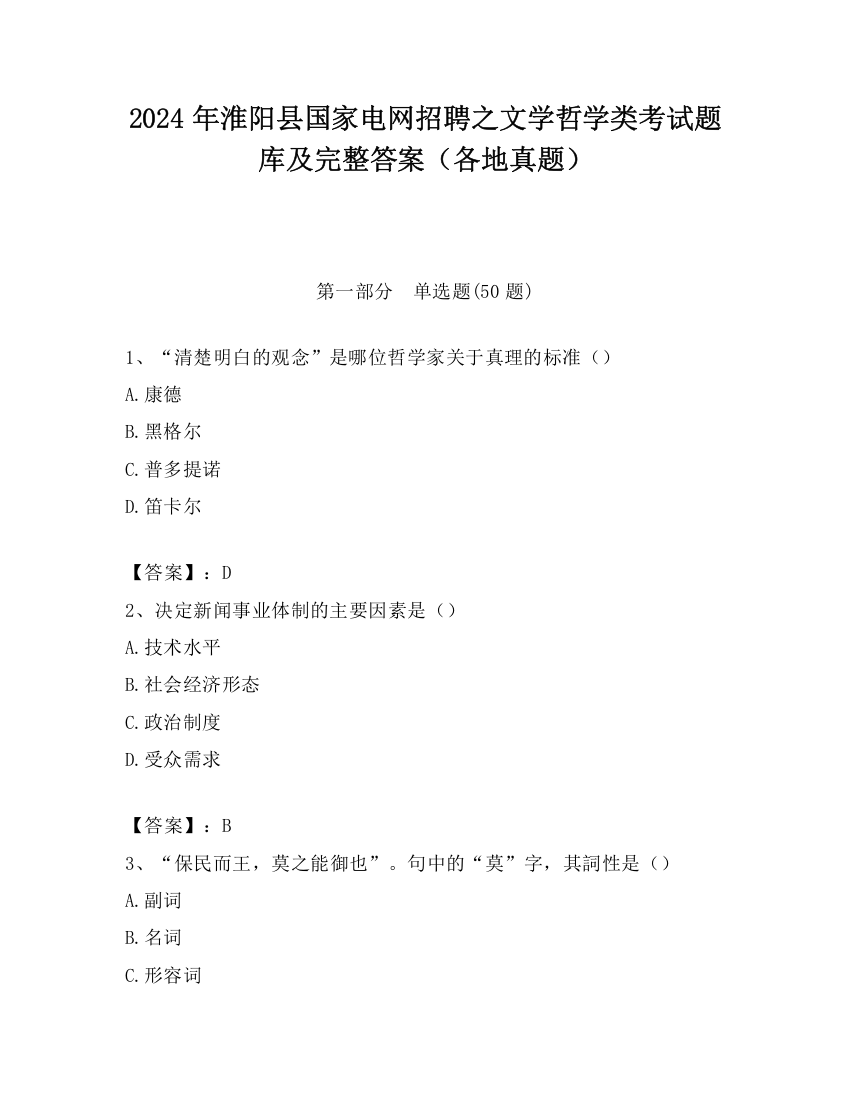 2024年淮阳县国家电网招聘之文学哲学类考试题库及完整答案（各地真题）