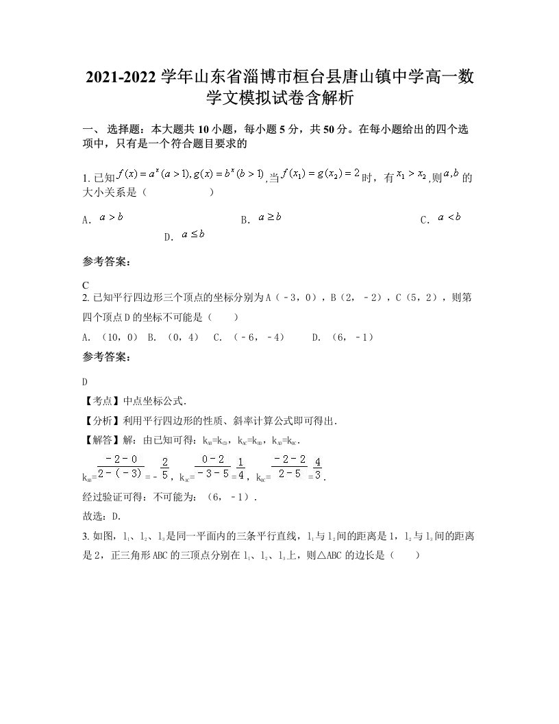 2021-2022学年山东省淄博市桓台县唐山镇中学高一数学文模拟试卷含解析