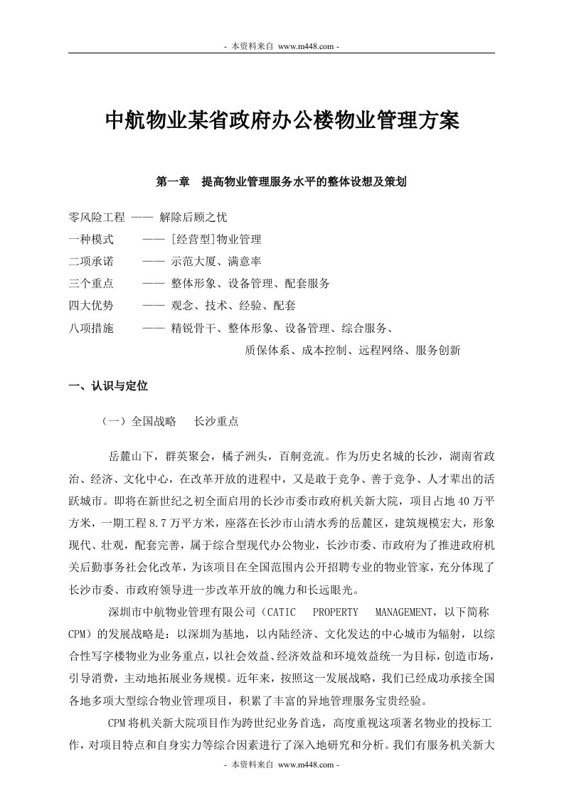 《中航物业某省政府办公楼物业管理方案》(76页)-物业管理