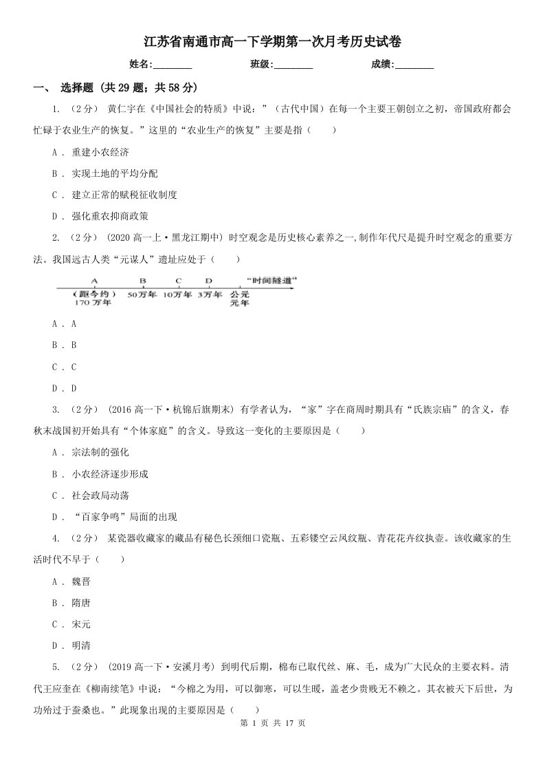 江苏省南通市高一下学期第一次月考历史试卷