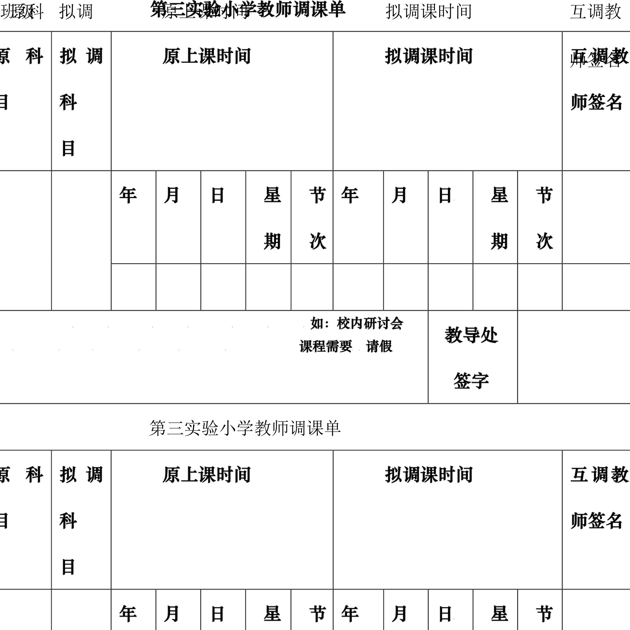 实验小学教师调课单