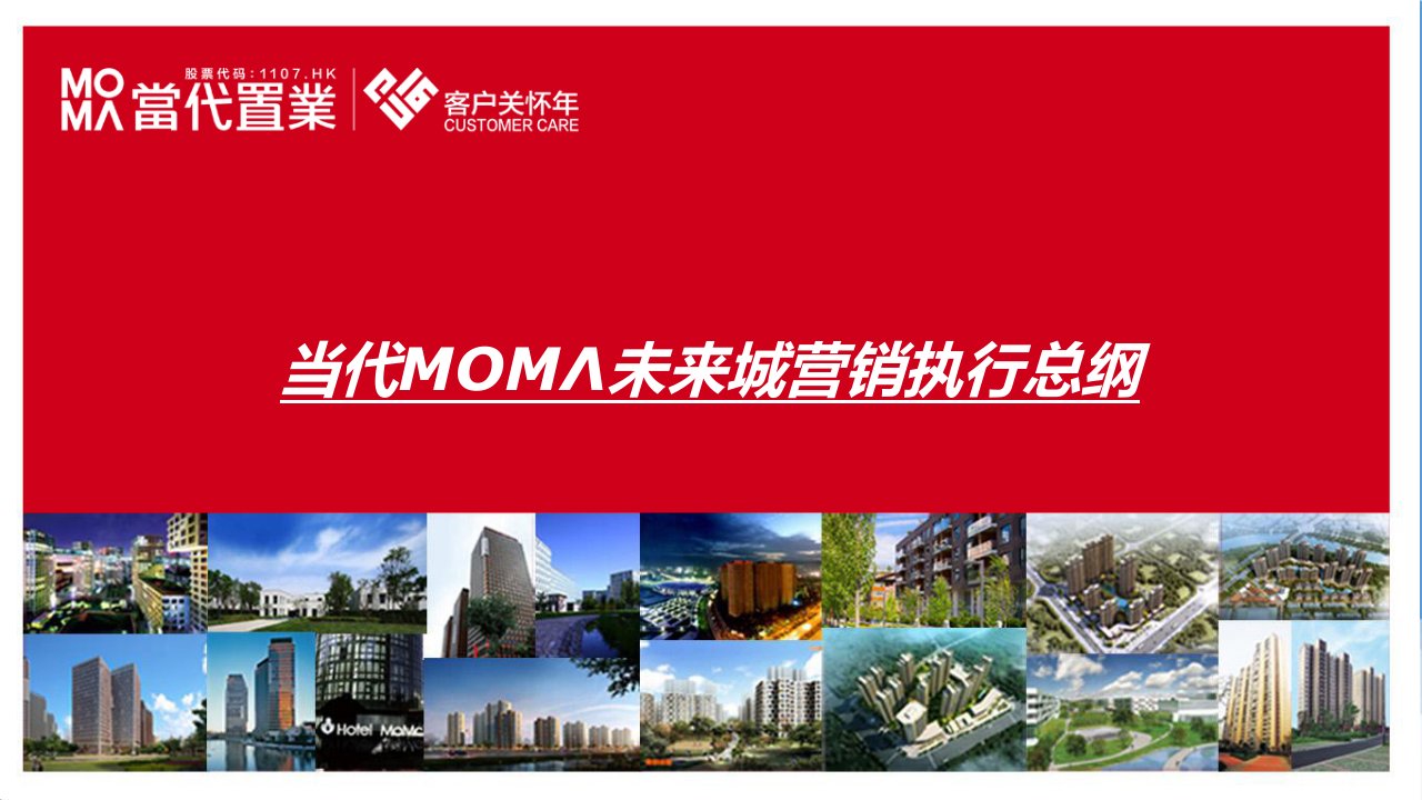 推荐-合肥当代MOMA未来城营销执行总纲